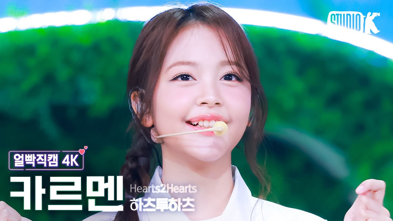[얼빡직캠 4K] 하츠투하츠 카르멘 'STYLE' (Hearts2Hearts CARMEN Facecam) @뮤직뱅크(Music Bank) 250620