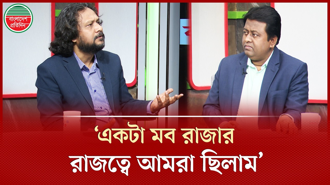 জুলাই সনদে আওয়ামী লীগ এবং বিএনপিকে শেকল বেঁধে রাখবার চেষ্টা করা হয়েছে : সাংবাদিক মাহবুব আজীজ