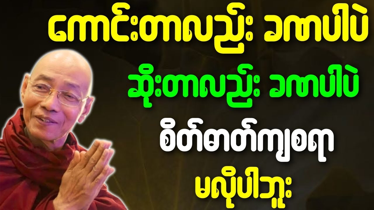 ကောင်းတာလည်း ခဏပါပဲ ဆိုးတာလည်း ခဏပါပဲ စိတ်ဓာတ်ကျစရာမလိုပါဘူး တရားတော် {ပါချုပ်ဆရာတော်ဘုရားကြီး}