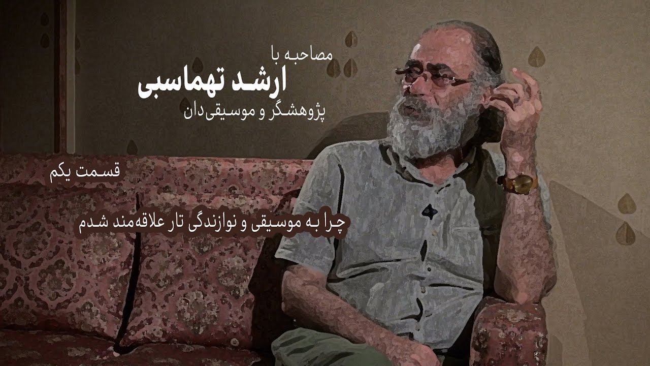 سلسله مصاحبه ها با ارشد تهماسبی توسط آرش رئیسیان قسمت اول