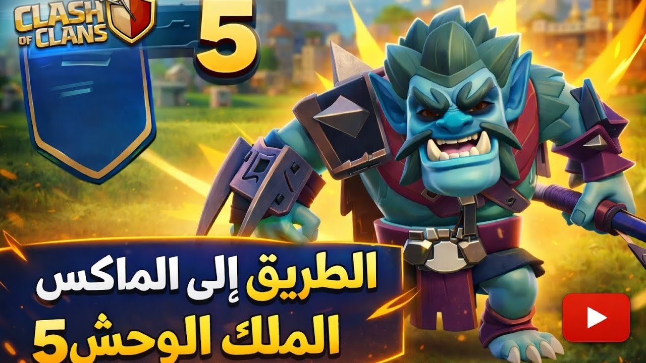 الطريق إلى الماكس 5 : الملك الوحش الجزء الثاني 