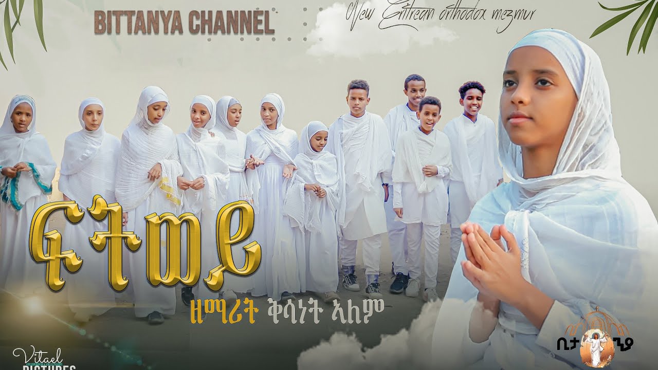 New eritrean orthodox mezmur fitwey