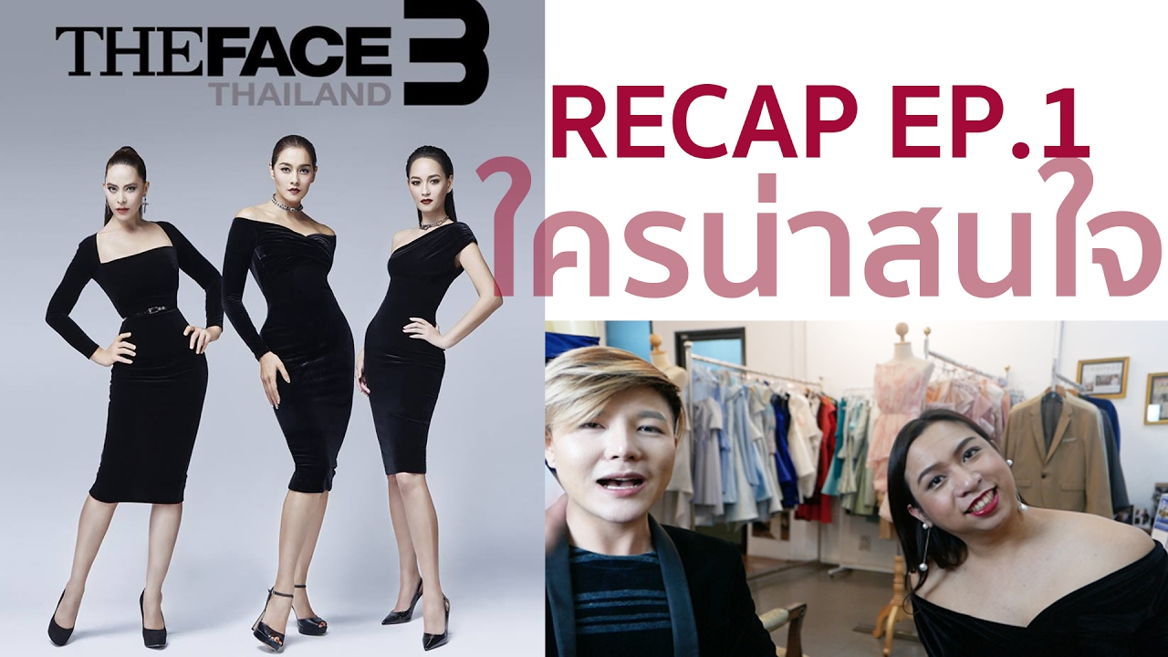 Recap The Face Thailand EP1.ผู้เข้าแข่งขัน ทีมไหนน่าสนใจ ตัวเต็ง มาแรง