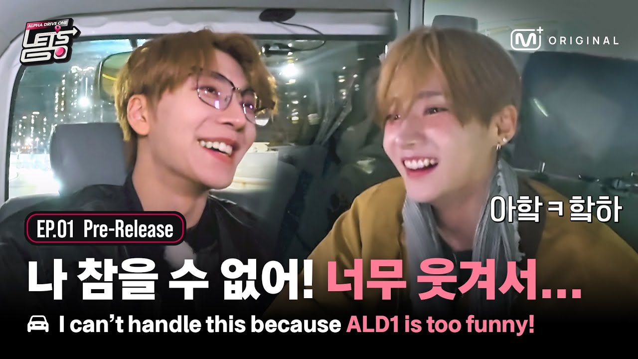 [ALD1 Let's Go/1회 선공개] 나 참을 수 없어! ALD1 너무 웃기고 귀여워서...💕 | 12/23(Tue) 8PM (KST) Mnet Plus 첫 공개