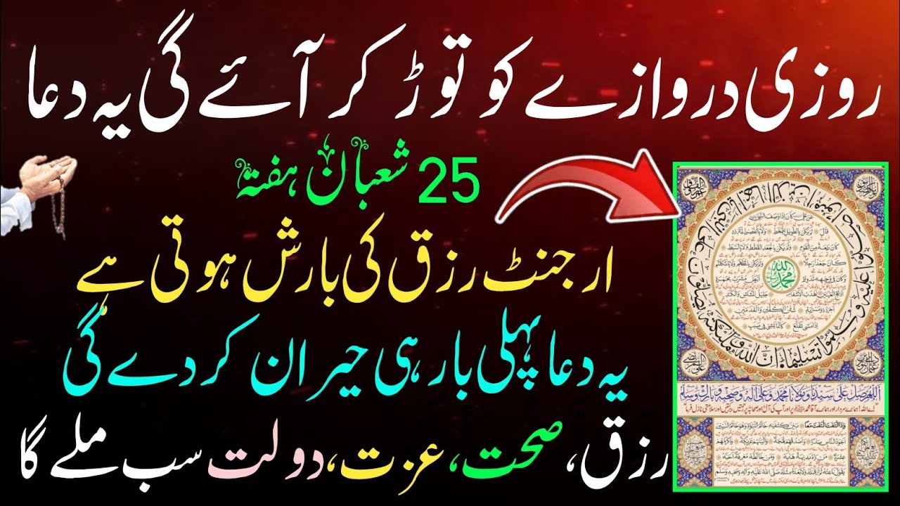 25 Shaban Hafta | Dolat Ka Wazifa | Gaib se Rizq Hi Rizq Aega | Rizq Mein Izafe Ka Wazifa 