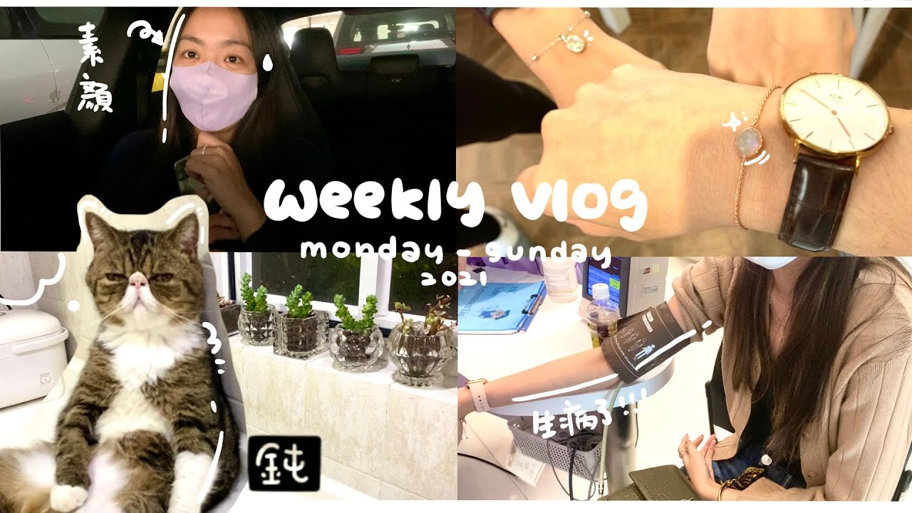 Weekly vlog 📽一連七天記錄我的生活💪🏻💦鈍鈍係暖男⁉️阿女病到了😷