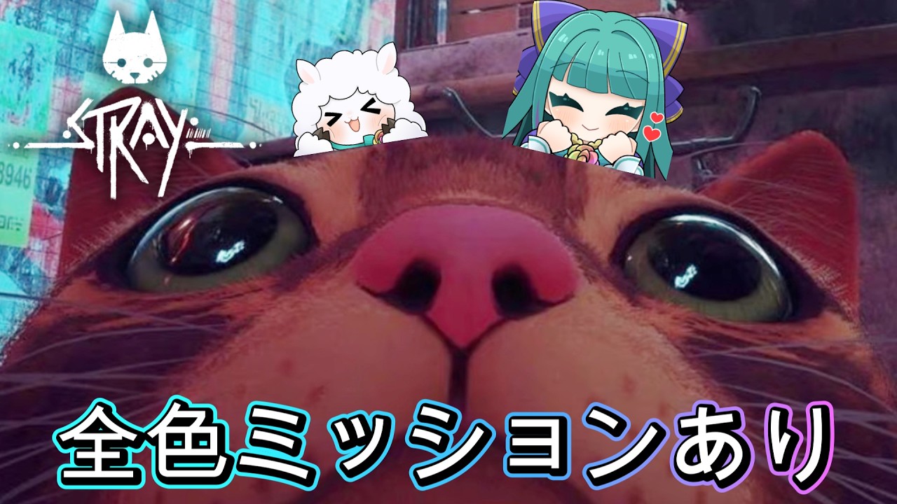 【Stray】スパチャで追加ミッション発動！Part2✨猫になりきる！【誰でもOK/初見歓迎】 #vtuber