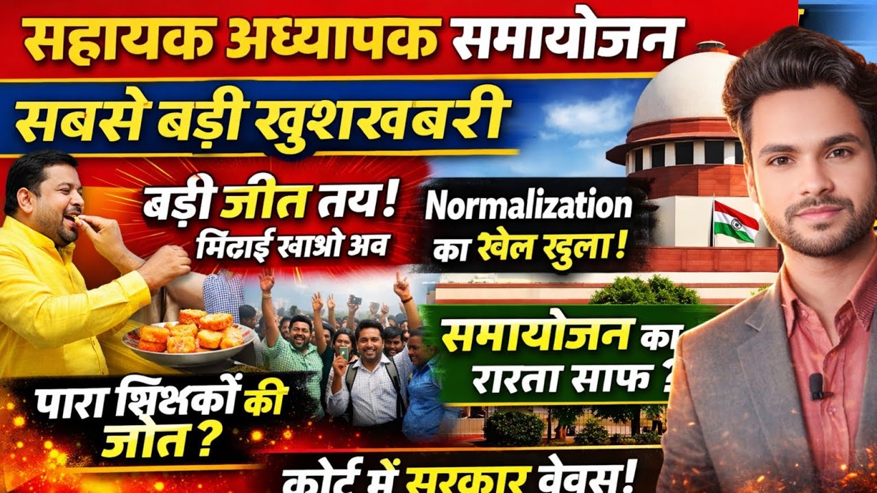 पारा शिक्षक की जीत 📢 अभी अभी आई खुशखबरी अब मिठाई खाओ समायोजन का रास्ता साफ सरकार मजबूर हुआ जाने 