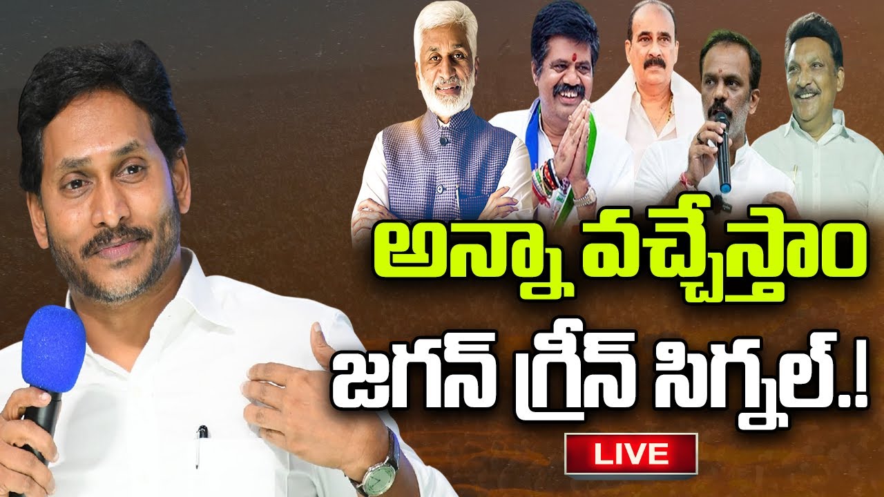 LIVE - YS Jagan Green Signal for Party Changing Leaders | Vijayasai Reddy | Balineni | YT18