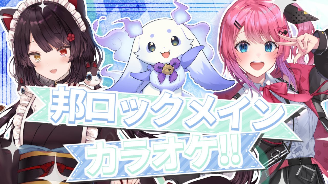 【コラボ歌枠】邦ロックメイン！いっぱい歌うぞ！【戌亥とこ/倉持めると/ルンルン/にじさんじ】