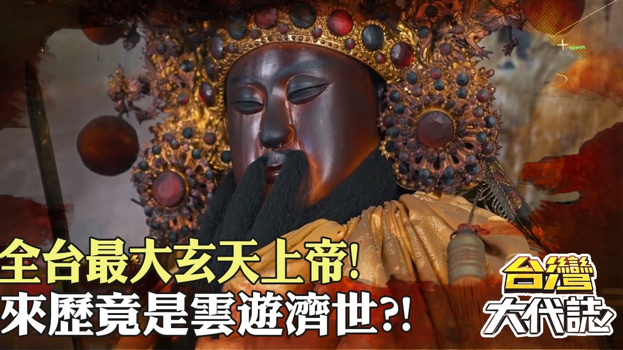 全台最大玄天上帝！來歷竟是雲遊濟世？！有心臟的神明？！金身十樓高竟藏巧合玄機？！｜《#台灣大代誌》 @57GoFun