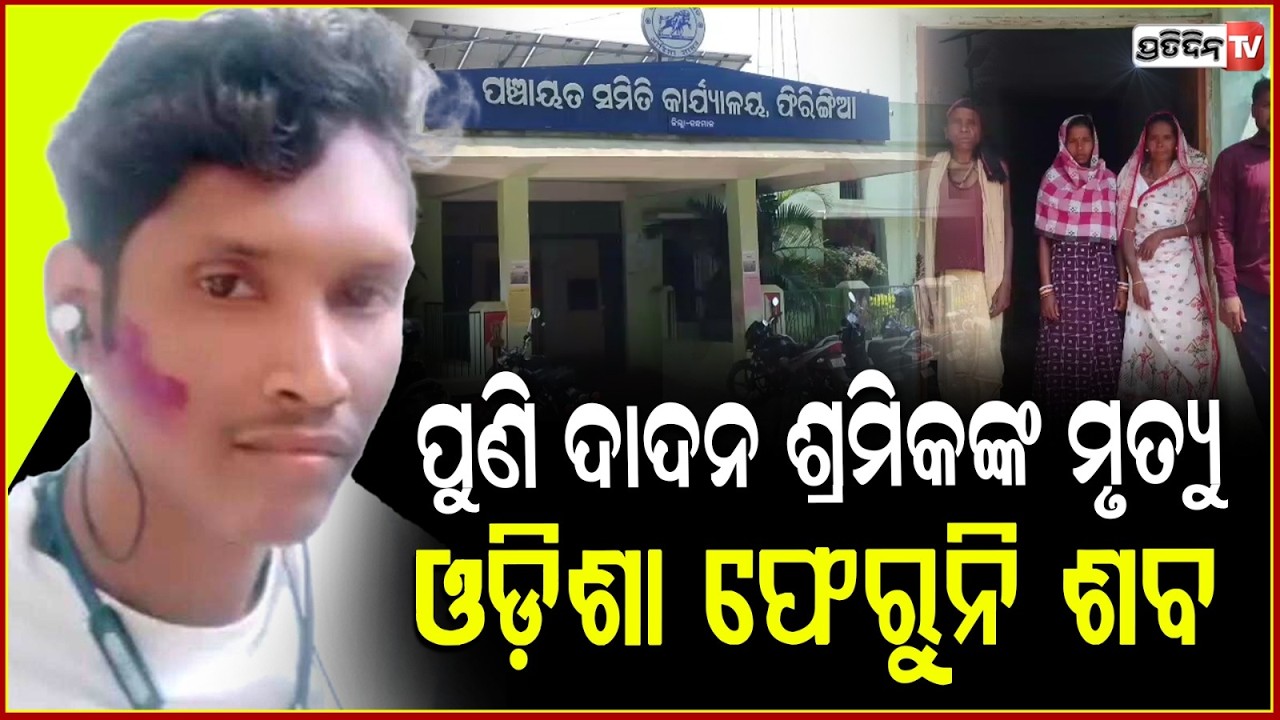 ତାମିଲନାଡୁରେ ଓଡ଼ିଆ ଯୁବକଙ୍କ ମୃତ୍ୟୁ,ମୃତଦେହ ଫେରାଇ ଆଣିବାକୁ ପରିବାର ନିବେଦନ ! Odia Youth death in Tamil Nadu