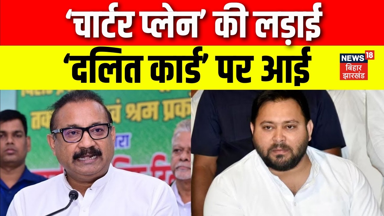 Bihar IAS Charterd Plane Controversy: ‘चार्टर प्लेन’ की लड़ाई, ‘दलित कार्ड’ पर आई !  | Bihar News