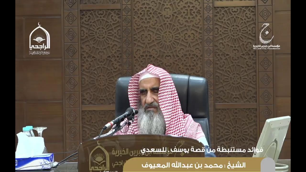 شرح كتاب تفسير السعدي فوائد مستنبطة من قصة يوسف الدرس 1 لفضيلة الشيخ / محمد بن عبد الله المعيوف.