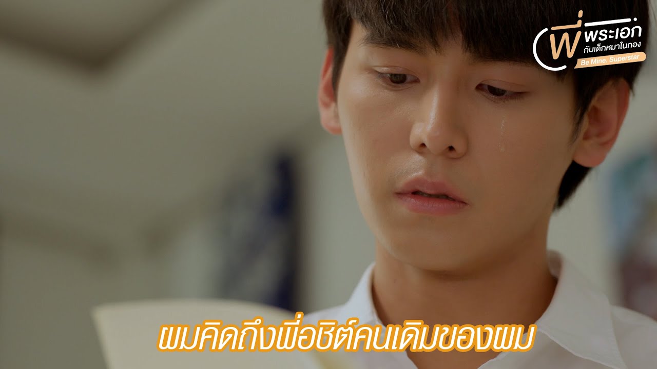 HIGHLIGHT EP11 | ผมคิดถึงพี่อชิต์คนเดิมของผม | Be Mine. Superstar | พี่พระเอกกับเด็กหมาในกอง