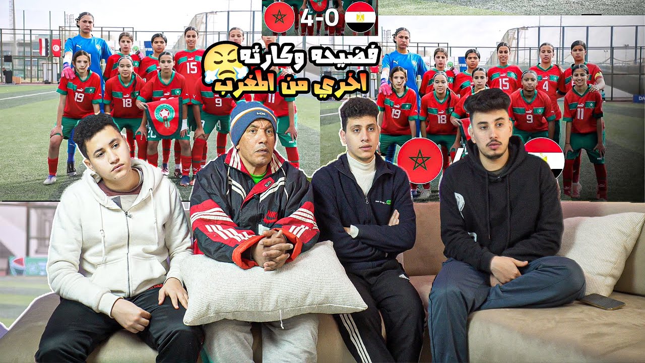 رده فعل😤مصريين🇪🇬علي خساره🇪🇬مصر 4-0 من منتخب المغرب🇲🇦وفضيحه وكارثه🤯 اخري من المغرب 🇲🇦🔥