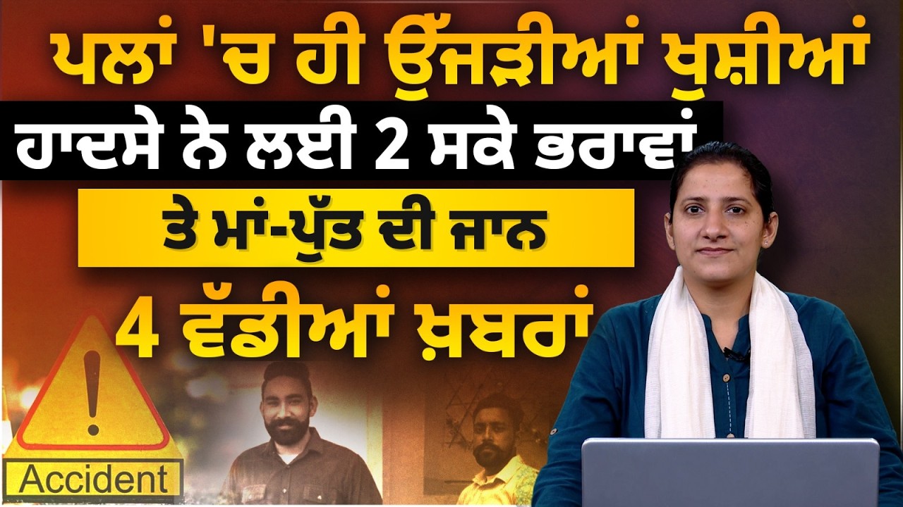 4 BIG NEWS FROM PUNJAB | THE KHALAS TV