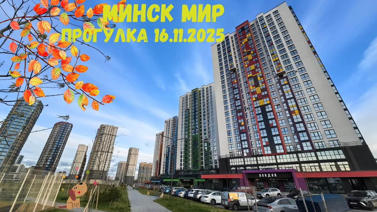Прогулка по Минск мир 16.11.2025 / Вопросы: мешает железка ?Как с парковками ? Как заселен квартал ?