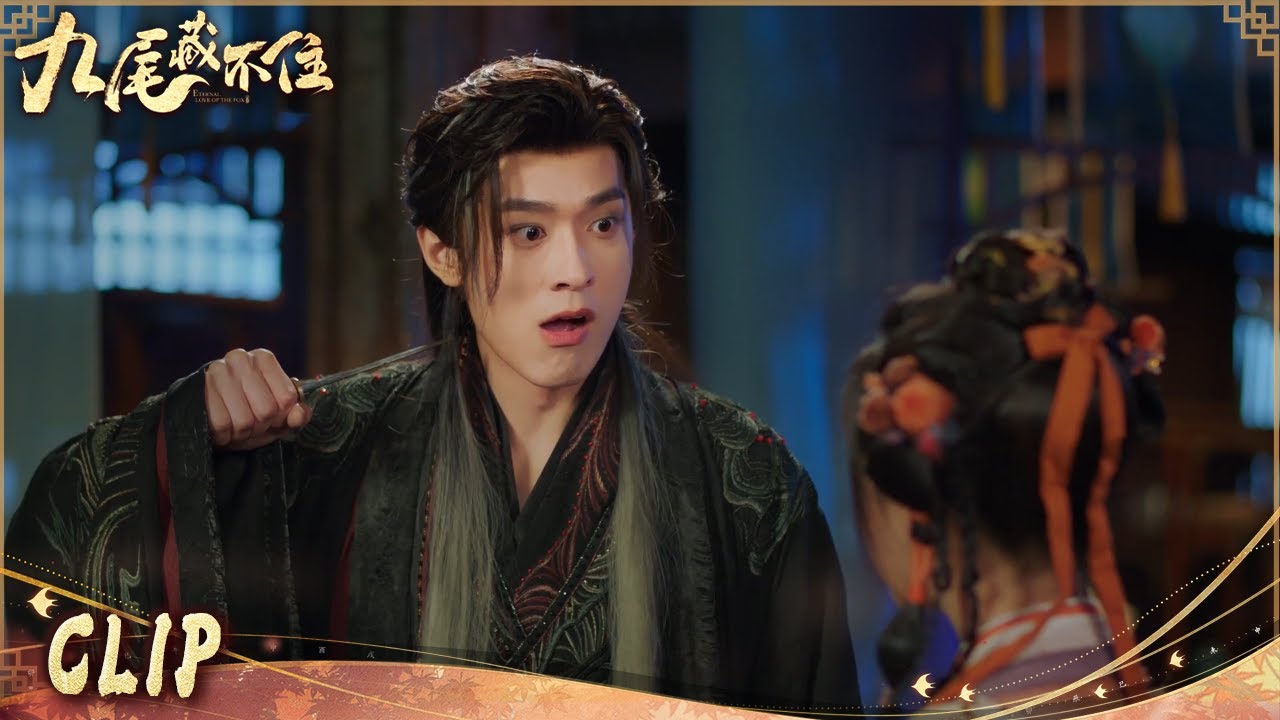 当我拥有敌人身体的使用权？！《九尾藏不住ETERNAL LOVE OF THE FOX》【China Zone 剧乐部】