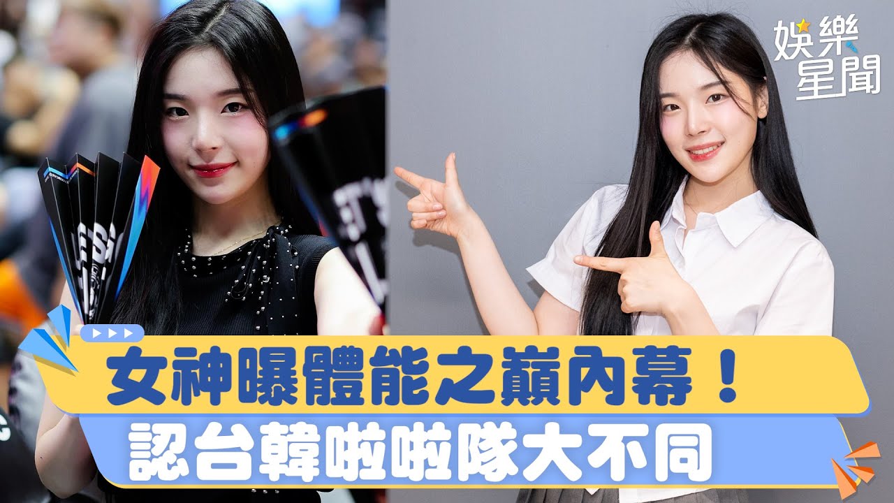獨家／韓籍女神趙娟週曝內幕！認台韓啦啦隊：真的大不同｜三立新聞網 SETN.com
