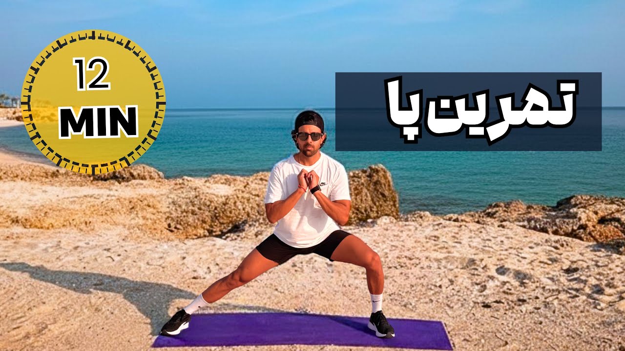 ۱۲ دقیقه تمرین پا در خانه (برای همه)