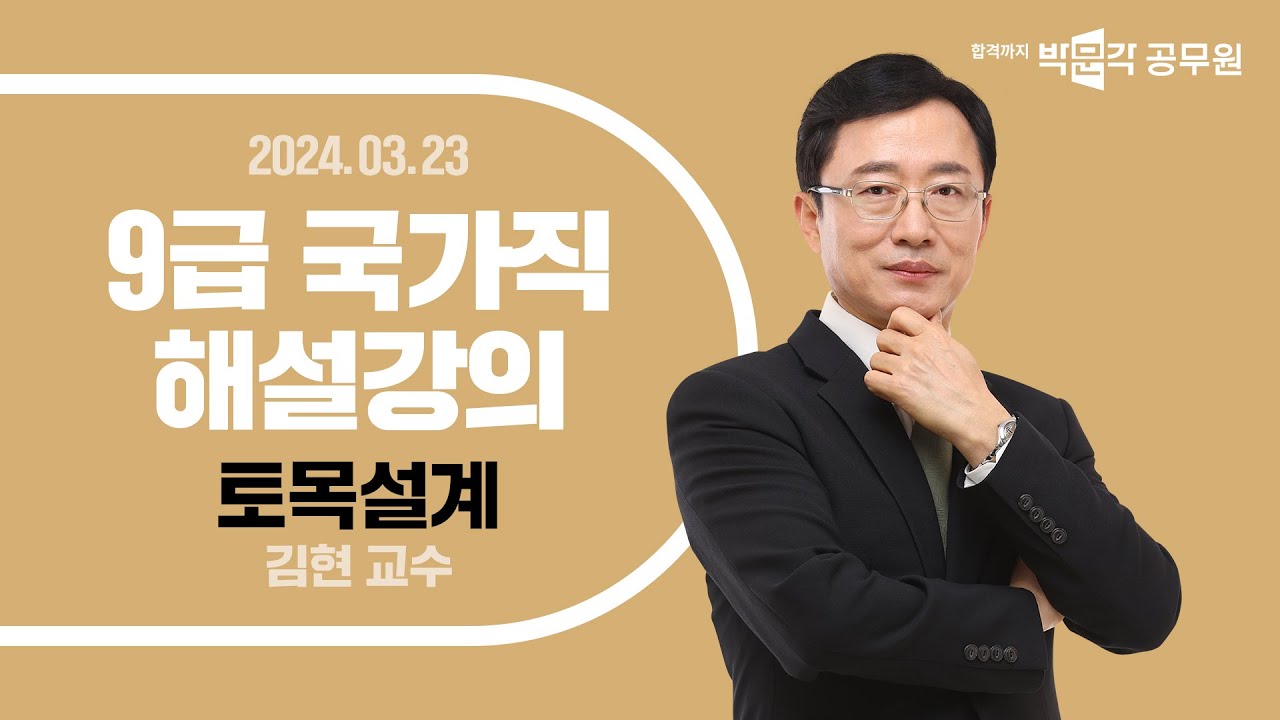 [2024년 9급 국가직 해설강의] 토목설계 해설강의 | 건축직 토목직 김현 교수