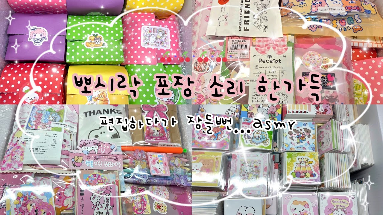 포장 asmr | 뽀시락 귀여운 스티커 포장해요 .•ᰔᩚ 잠잘오는 귀르가즘 소리는 덤 🤍 paper • sticker • 다꾸 • 문구 • 도무송 • 포카 • 포용 • 포용계