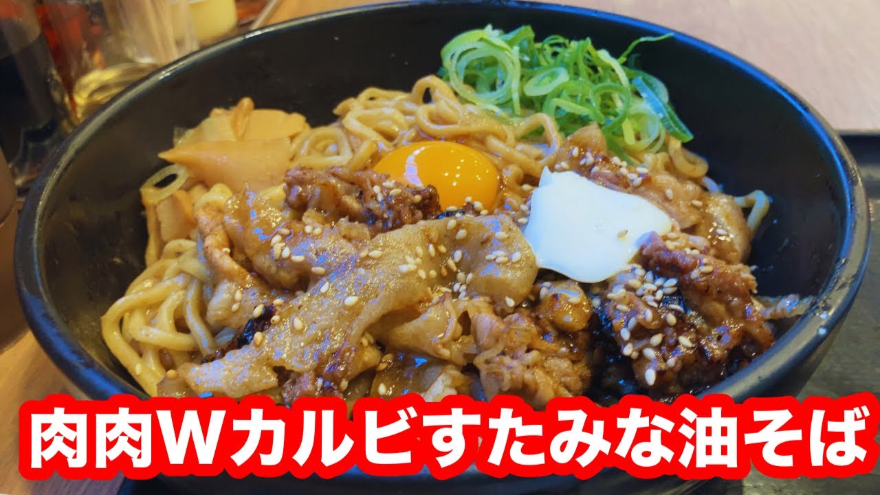 伝説のすた丼屋 肉肉Wカルビすたみな油そば