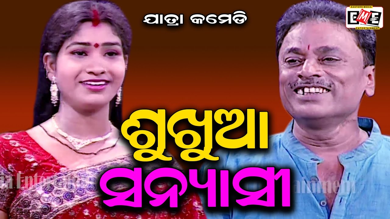 SUKHUA SANYASI | BRAJA PANI, BHARAT & SASHI BEST JATRA COMEDY | EASTERN OPERA