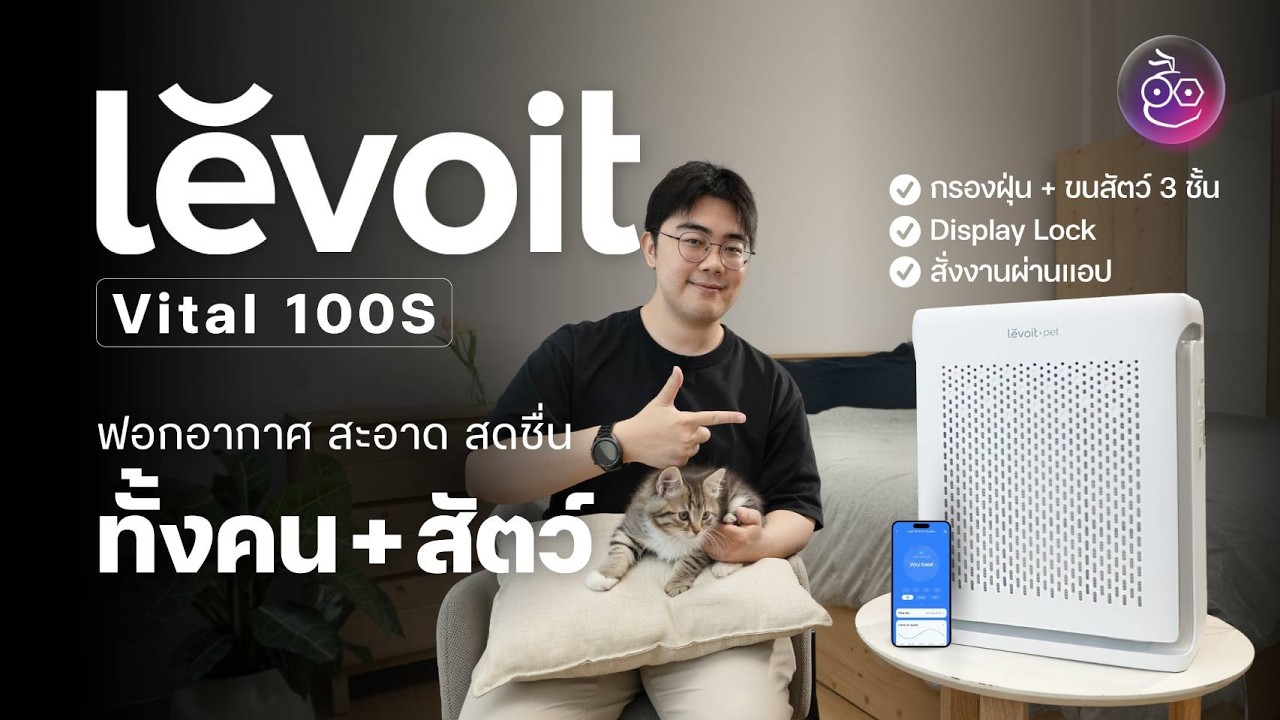 รีวิว Levoit เครื่องฟอกอากาศสำหรับบ้านมีสัตว์เลี้ยง ดูดขน เก็บกลิ่น อยู่สบายช่วง PM2.5