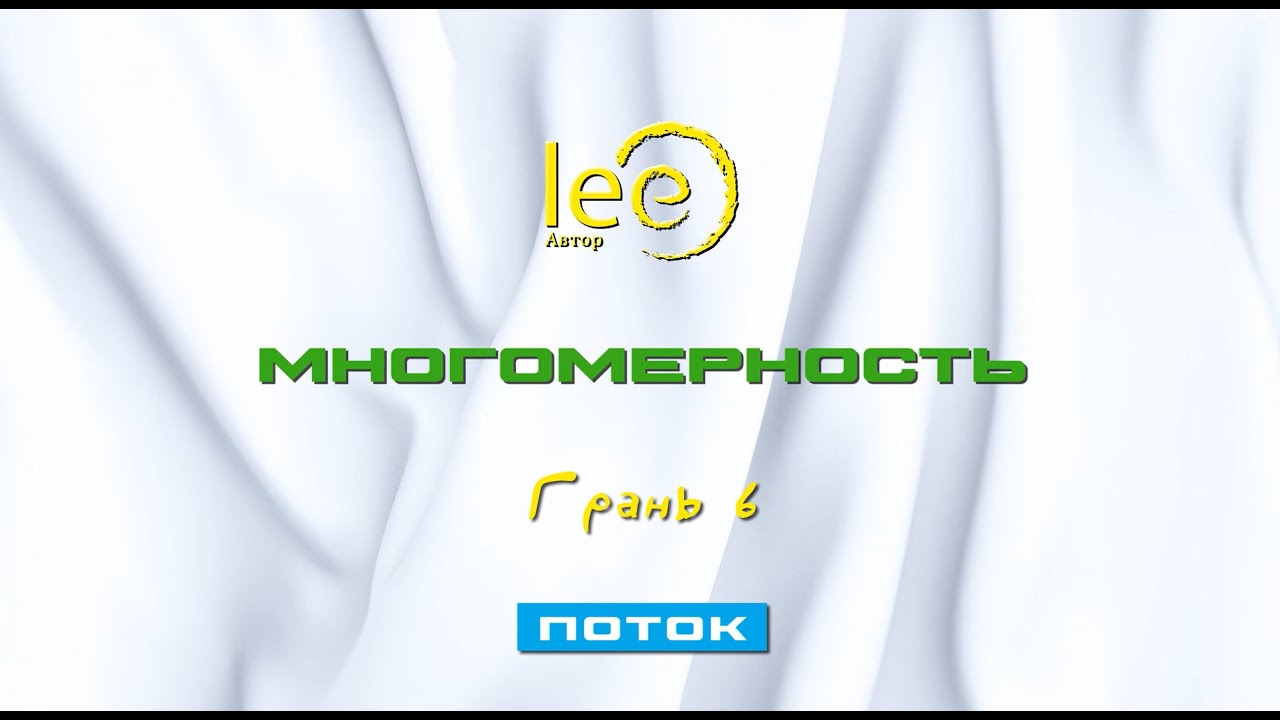 Многомерность Поток 6 | начало