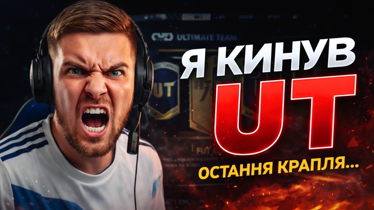 КІНЕЦЬ ULTIMATE TEAM в FC 26… Починаю ЩОСЬ НОВЕ 🔥