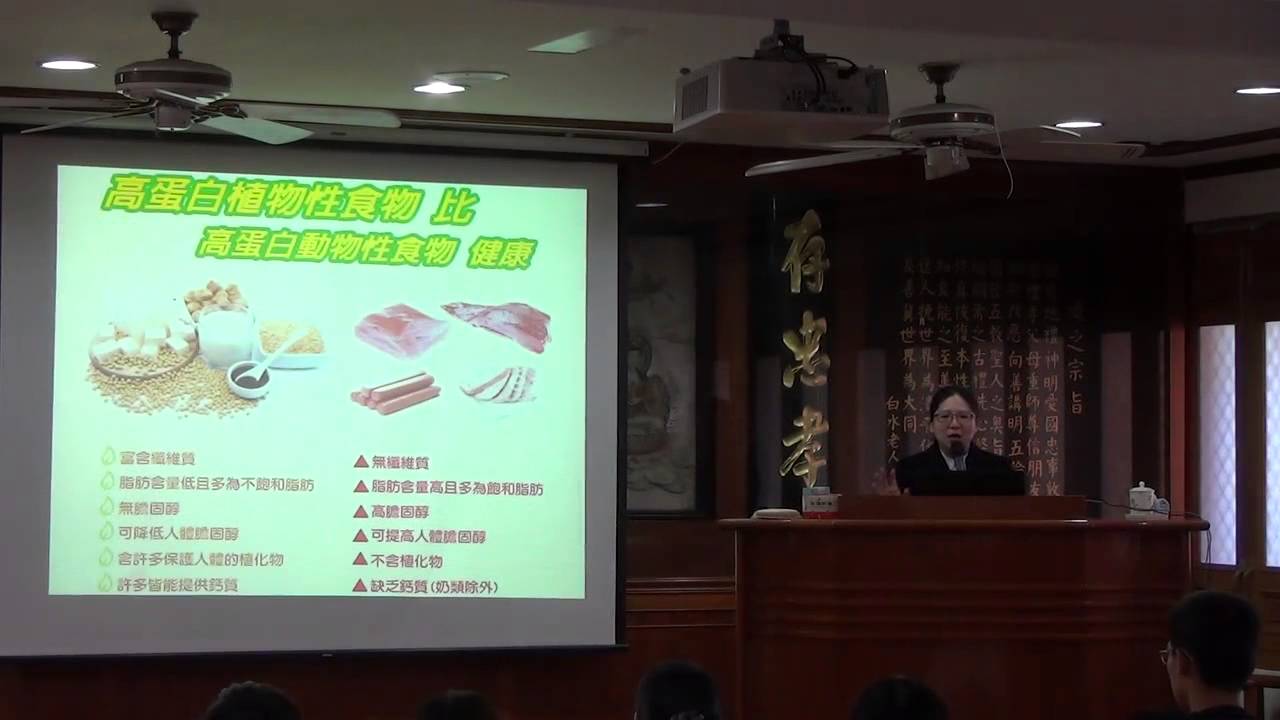 20141220 A04 素食與營養 陳淑茹 天元佛院 00 57 21 正和人才精進班A班