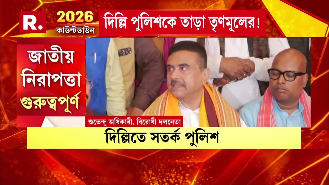 পুলিশ দেখে এত ভয় কেন তৃণমূলের? কী রাখঢাকের চেষ্ট করছে ঘাসফুল শিবির?