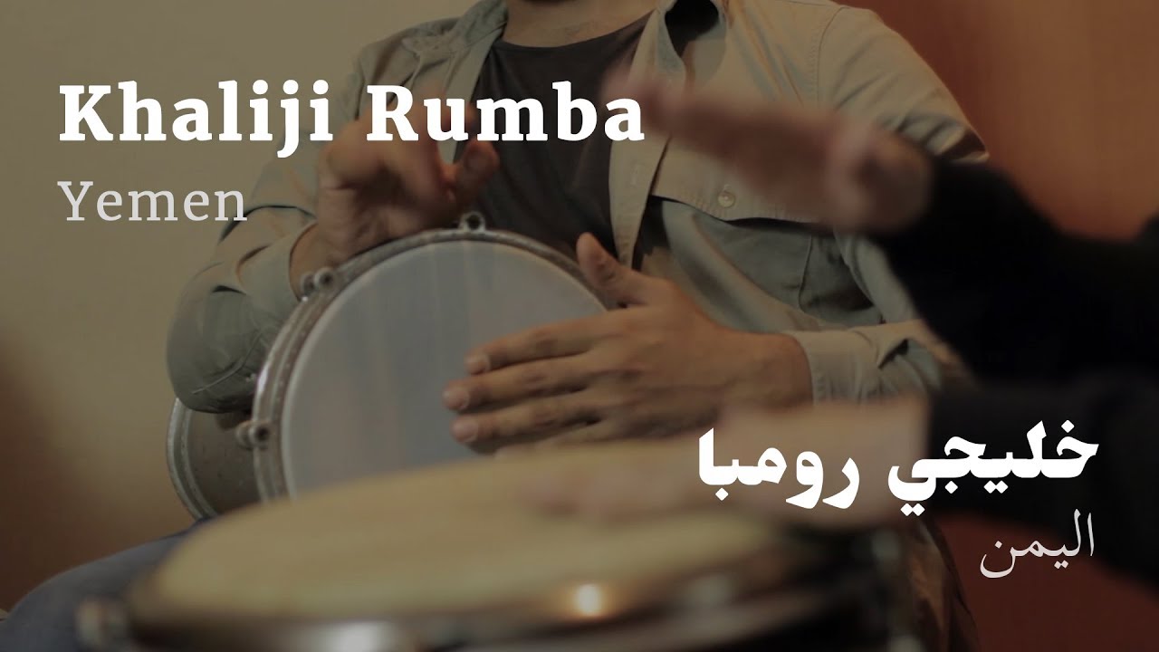 Khaliji Rhythms: Rumba Khaliji • Yemen | ايقاعات الخليج: رومبا خليجي • اليمن