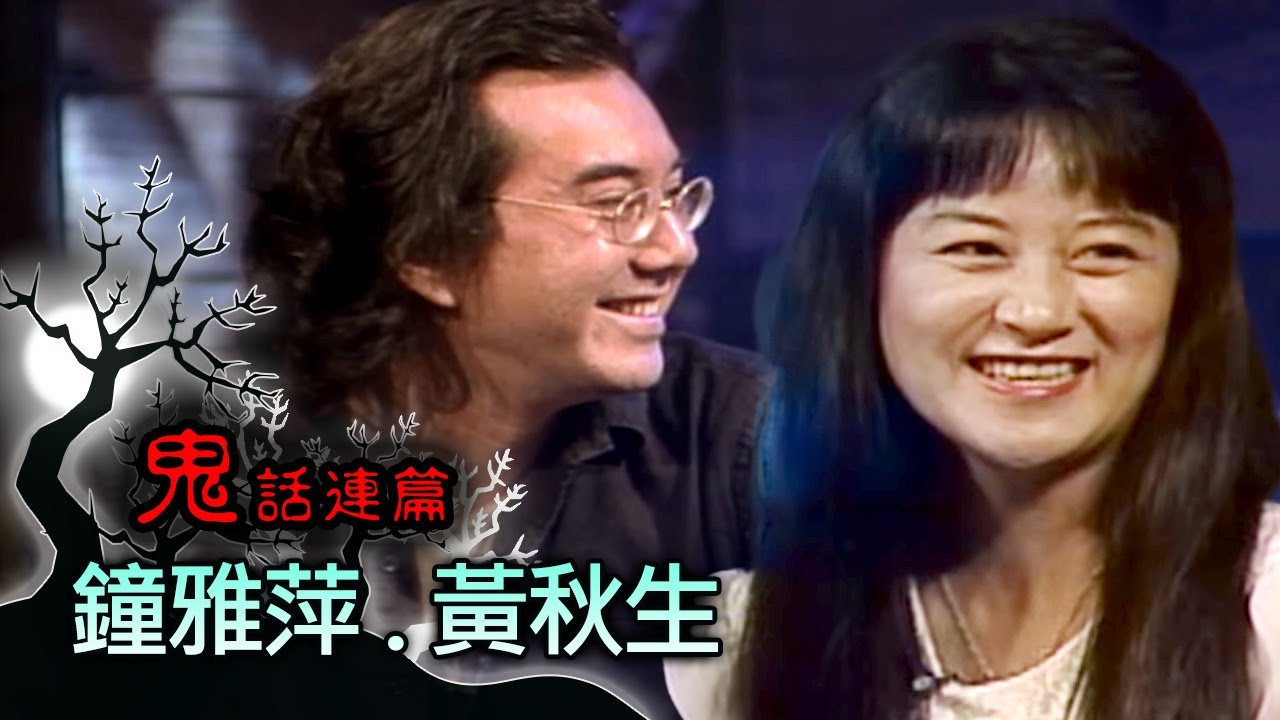 玫瑰之夜-鬼話連篇 澎恰恰 曾慶瑜 來賓 鐘雅萍.黃秋生(1)