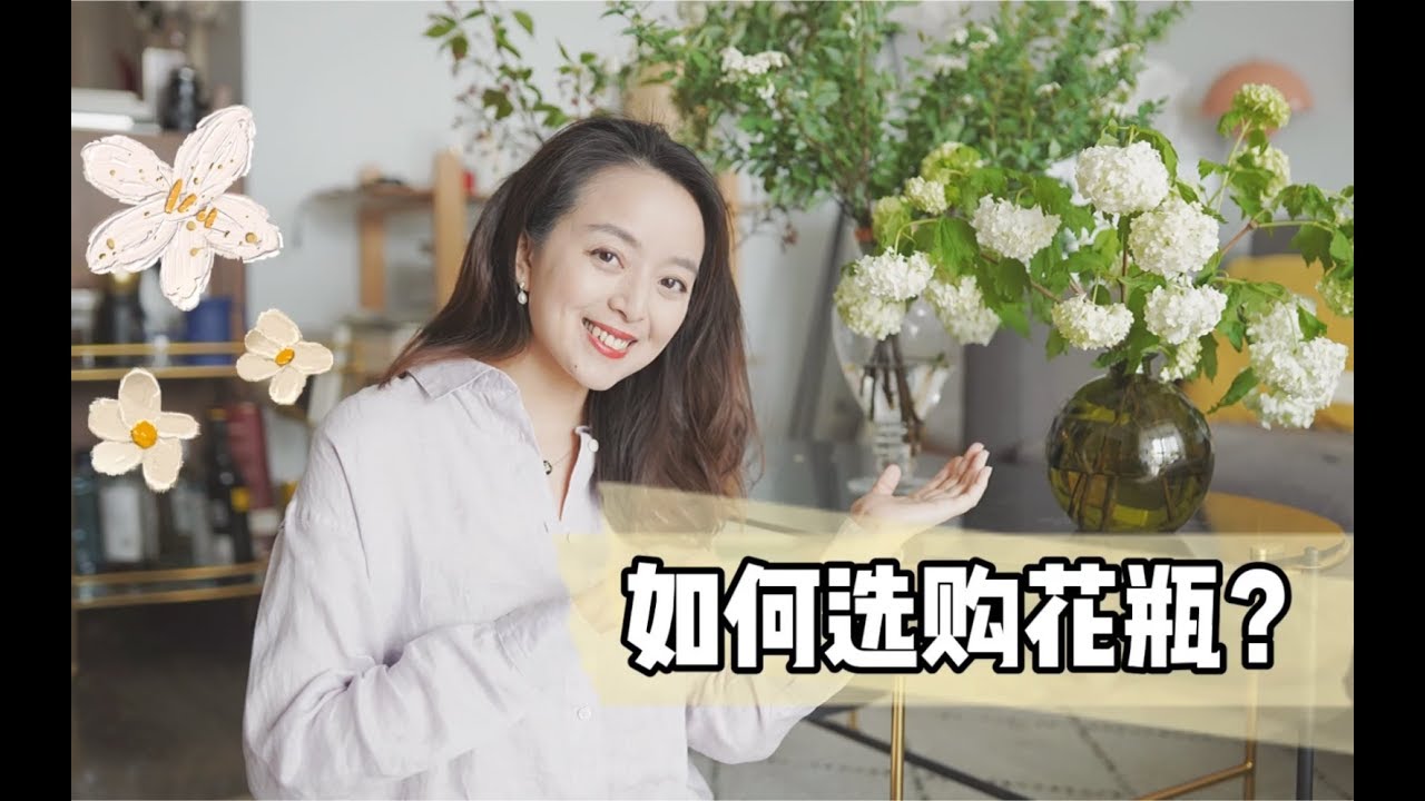 【如何选购花瓶？】细数我家最简约百搭的10只花瓶！插花称霸朋友圈！