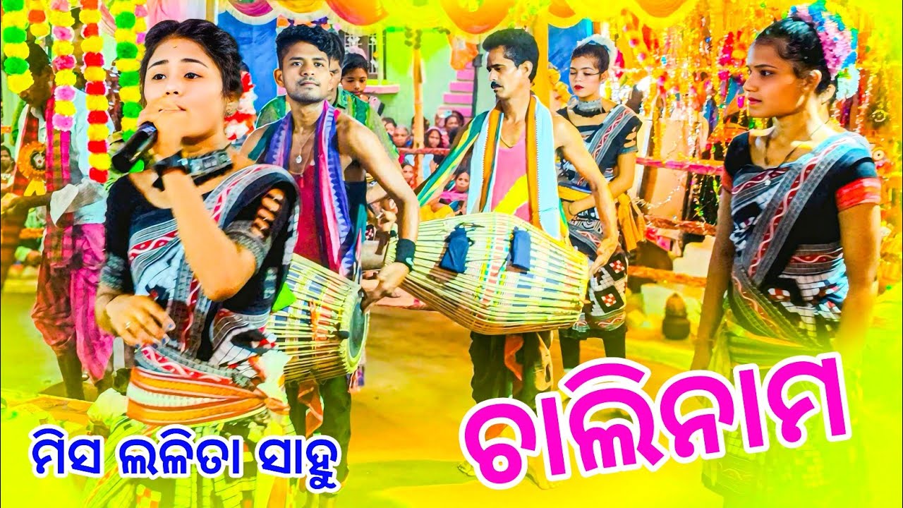 ଚାଲିନାମ ପୁଝାରୀଗୁଡ଼ା କୀର୍ତ୍ତନ ଲଳିତା ସାହୁ 𝗟𝗮𝗹𝗶𝘁𝗮 𝗦𝗮𝗵𝘂 𝗞𝗶𝗿𝘁𝗮𝗻 𝗖𝗵𝗮𝗹𝗶𝗻𝗮𝗺 𝗽𝘂𝗷𝗵𝗮𝗿𝗶𝗴𝘂𝗱𝗮 𝗸𝗶𝗿𝘁𝗮𝗻💐