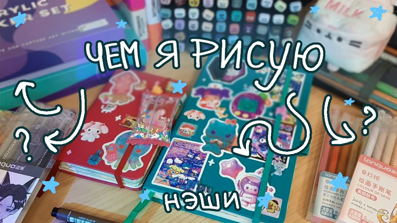 Мои материалы для рисования обзор|| arrtx, languo, sketchmarker, touch, finecolor