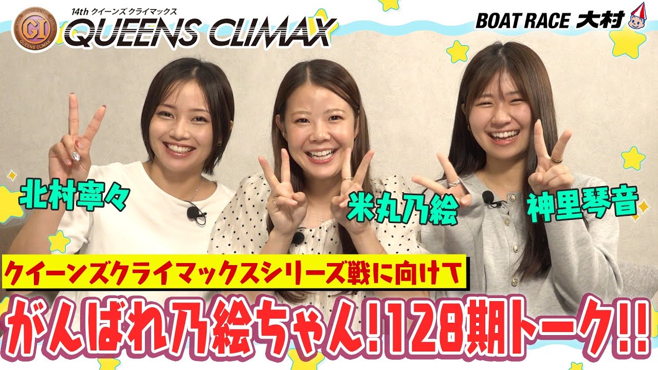 PGⅠ第１４回クイーンズクライマックス  盛り上げ動画第２弾！！「がんばれ乃絵ちゃん！128期トーク‼」。