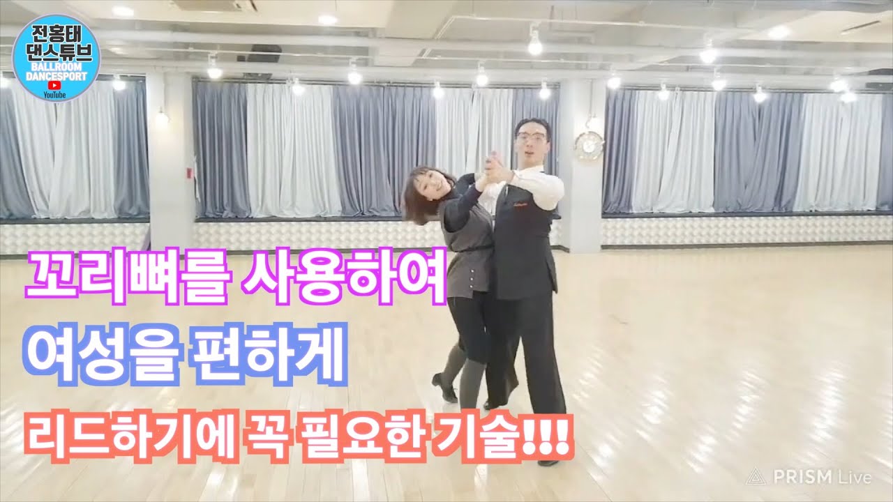 꼬리뼈를 사용하여 여성을 편하게 리드하기  / 라이브 에피소드 9/ Ballroom Dance Waltz /댄스튜브 ep 60