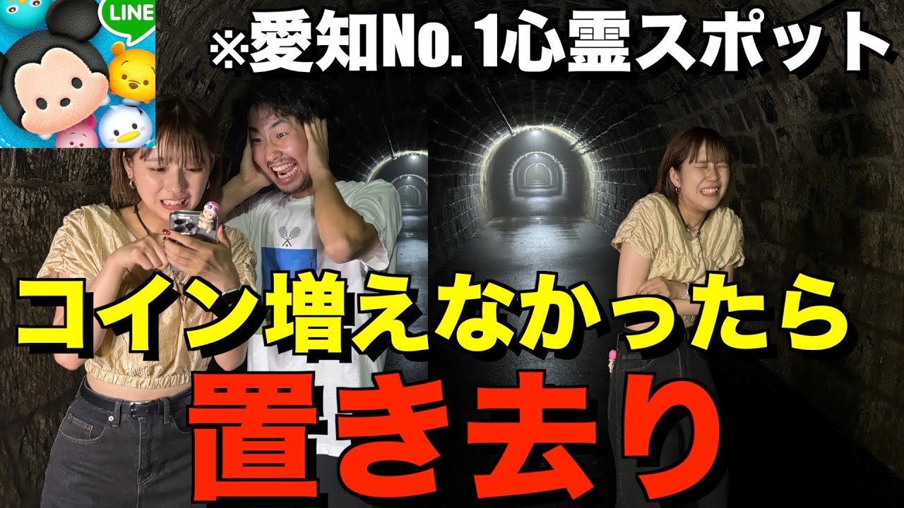 心霊スポットでツムツムやれば上達して獲得コイン増える説！！！！