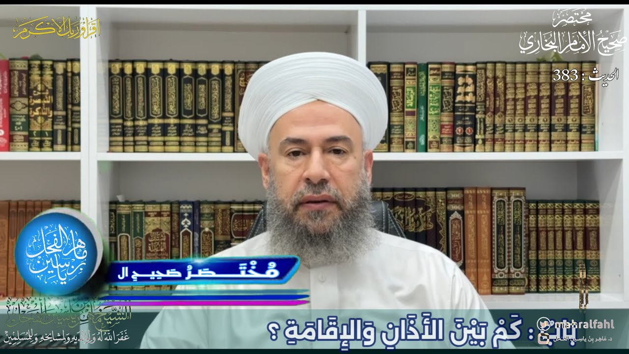 مختصر صحيح البخاري (383) بَابٌ : كَمْ بَيْنَ الأَذَانِ وَالإِقَامَةِ ؟