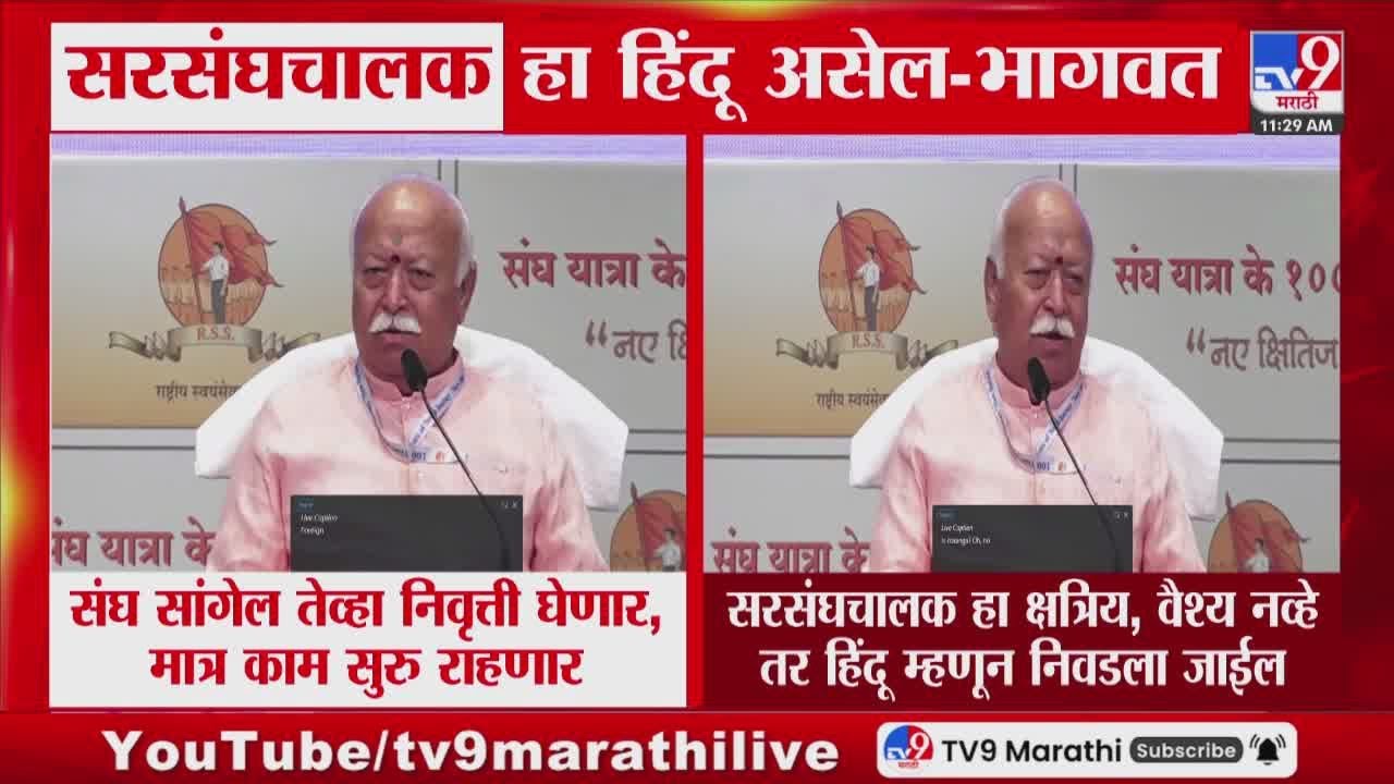 Mohan Bhagawat | सरसंघचालक हा क्षत्रिय, वैश्य नव्हे तर हिंदू म्हणून निवडला जाईल - भागवत