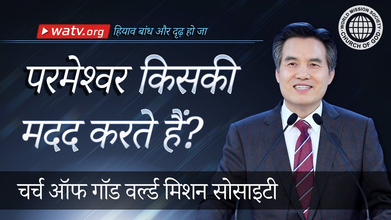 हियाव बांध और दृढ़ हो जा | चर्च ऑफ गॉड, आन सांग होंग, माता परमेश्वर