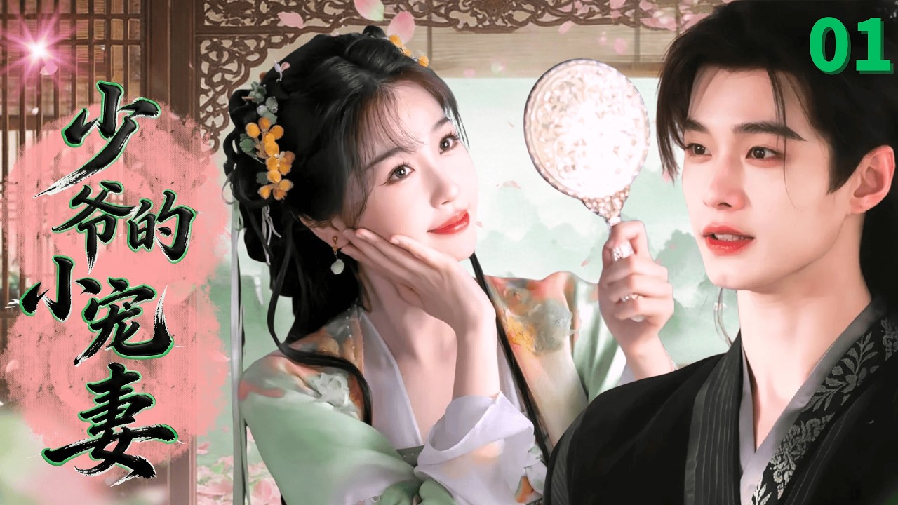 【2026最新古装剧】少爷的小宠妻Pampered Wife💍EP01| #虞书欣 #何与 上演伪骨科禁忌恋，假兄妹先同居后相爱!#chinesedrama #drama #古装