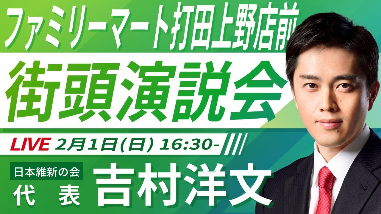 【LIVE配信・和歌山県】2026年2月1日(日) 16:30～ ファミリーマート打田上野店前【街頭演説】