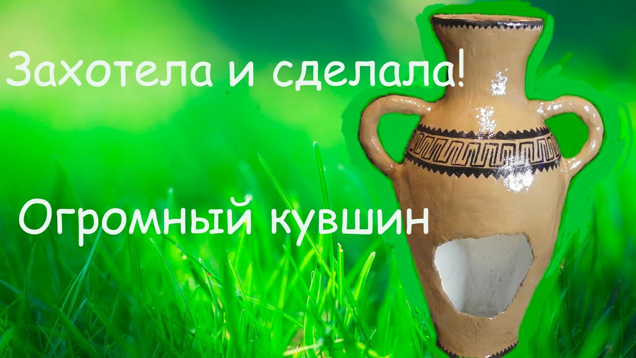 КАК СДЕЛАТЬ ОЧЕНЬ БОЛЬШОЙ ВАЗОН (КУВШИН) ДЛЯ КЛУМБЫ ИЗ ЦЕМЕНТА.