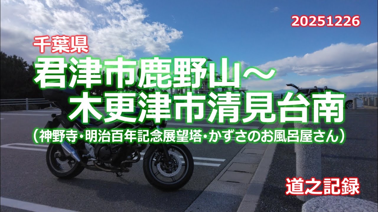 君津市鹿野山～木更津市清見台南(千葉県)　神野寺・明治百年記念展望塔・かずさのお風呂屋さん