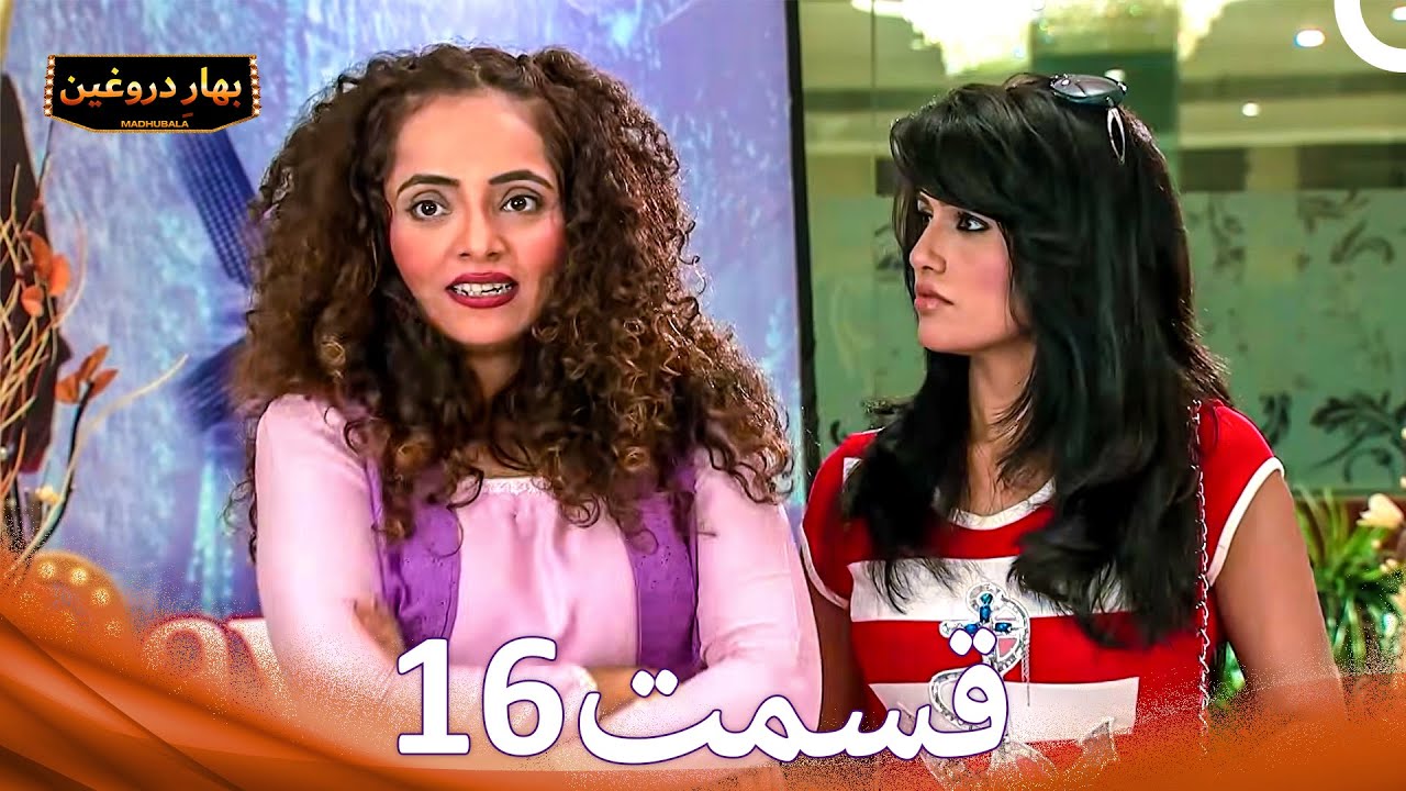 بهارِ دروغین 16 (Dooble Farsi)